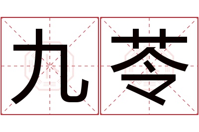 九苓名字寓意