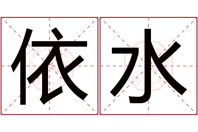 依水名字寓意 依水名字寓意