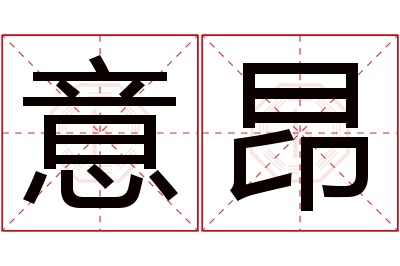 意昂名字寓意 意昂名字寓意