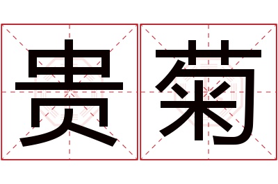 贵菊名字寓意