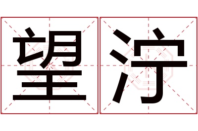 望泞名字寓意