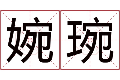 婉琬名字寓意