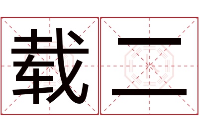 载二名字寓意