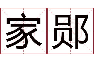 家郧名字寓意