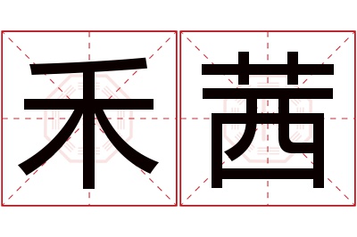 禾茜名字寓意