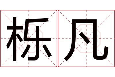 栎凡名字寓意