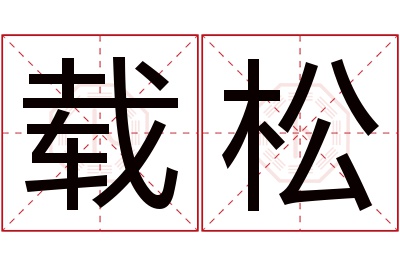 载松名字寓意