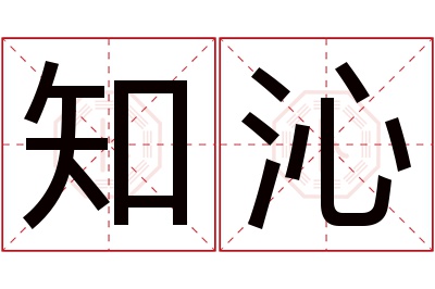 知沁名字寓意