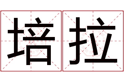 培拉名字寓意