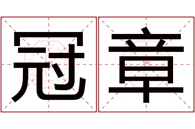 冠章名字寓意