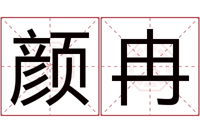 颜冉名字寓意