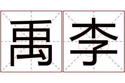 禹李名字寓意