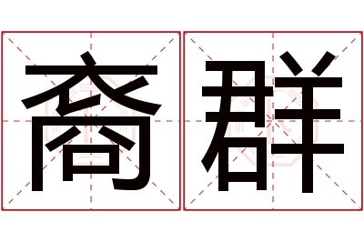 裔群名字寓意