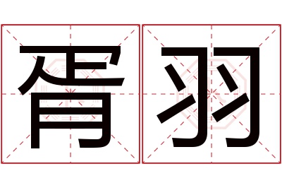 胥羽名字寓意