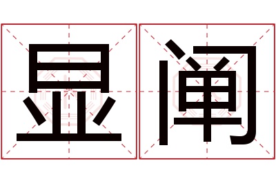 显阐名字寓意