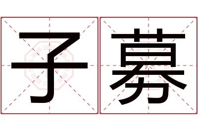 子募名字寓意