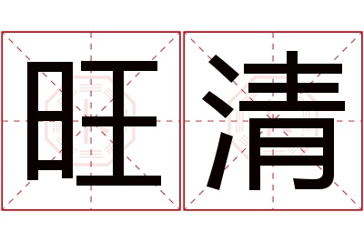 旺清名字寓意 旺清名字寓意
