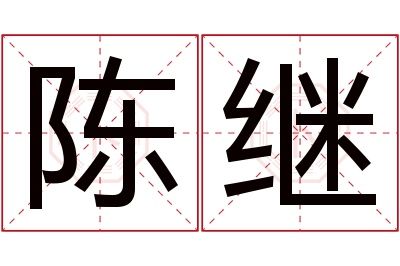 陈继名字寓意