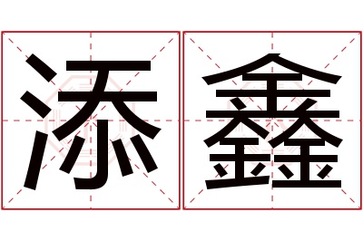 添鑫名字寓意