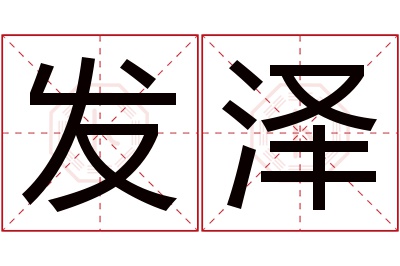 发泽名字寓意