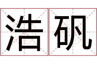 浩矾名字寓意