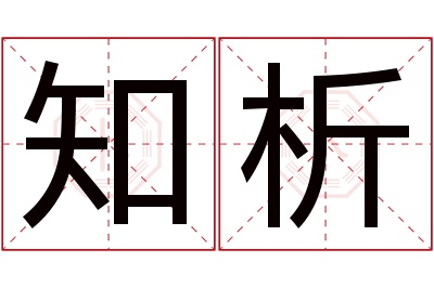 知析名字寓意