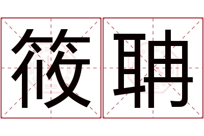 筱聃名字寓意