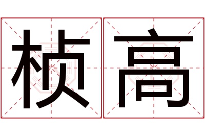 桢高名字寓意