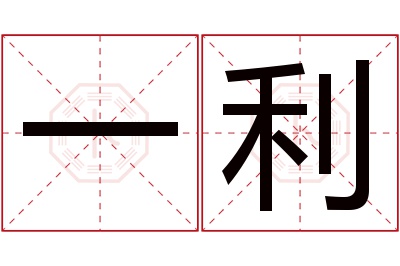 一利名字寓意