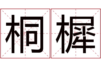 桐樨名字寓意