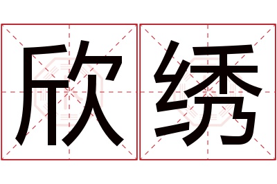 欣绣名字寓意