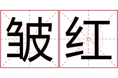 皱红名字寓意