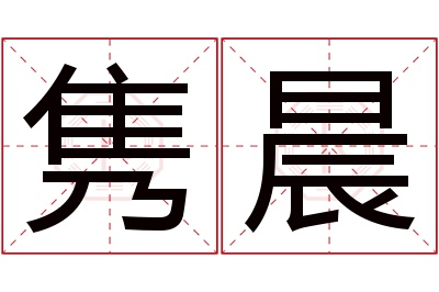 隽晨名字寓意