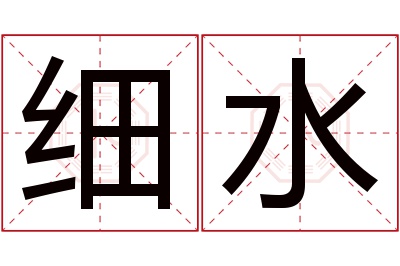 细水名字寓意