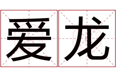 爱龙名字寓意 爱龙名字寓意