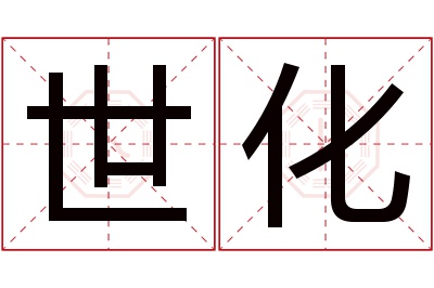 世化名字寓意