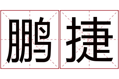 鹏捷名字寓意