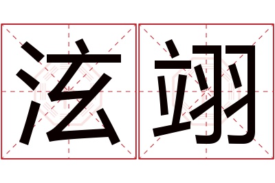 泫翊名字寓意