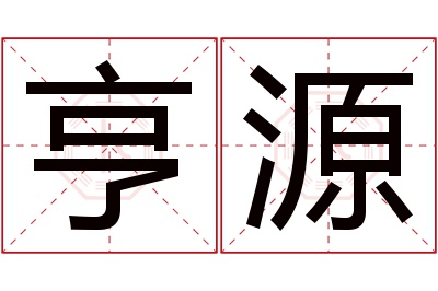 亨源名字寓意