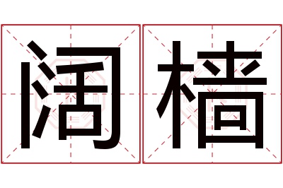 阔樯名字寓意