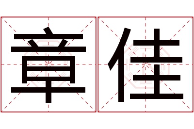 章佳名字寓意