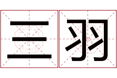 三羽名字寓意