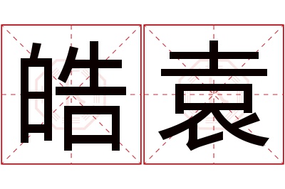 皓袁名字寓意