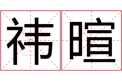 祎暄名字寓意