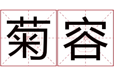 菊容名字寓意