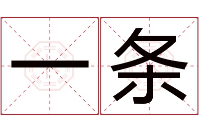 一条名字寓意