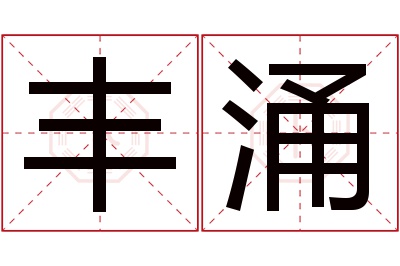 丰涌名字寓意