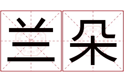 兰朵名字寓意