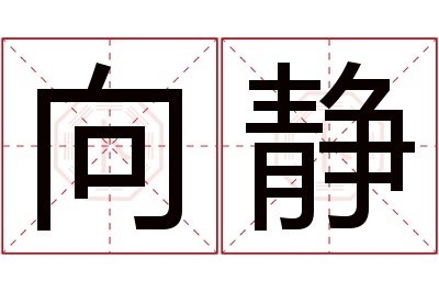 向静名字寓意