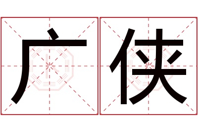 广侠名字寓意